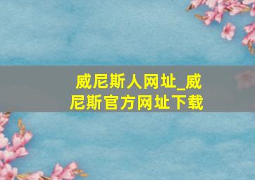 威尼斯人网址_威尼斯官方网址下载
